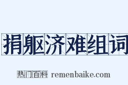 捐躯济难组词是什么意思的图片